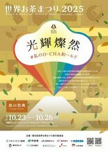 世界お茶まつり2025「秋の祭典」の開催