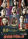 県都で８年ぶり 全日本プロレス