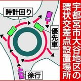 宇都宮・大谷の環状交差点、21日に供用開始　渋滞緩和、回遊性向上へ