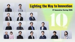 EY新日本、イノベーションを推進するスタートアップ企業15社を表彰