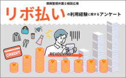 リボ払い経験者の男女100名対象、利用のきっかけ・支払額や負担の実感に関する実態調査［株式会社Agoora］