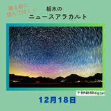 12月18日の栃木県内ニュース　「オーロラと星空の共演に金賞」など3本をお届けします