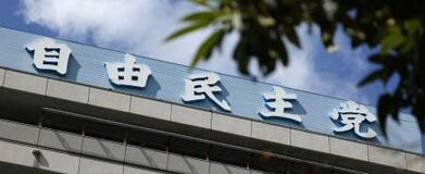 自民「厳粛に受け止める」