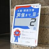 大阪・関西万博13日開幕　誘客、ＰＲに意気込む自治体　観光関係者「効果は未知数」