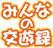 みんなの交遊録
