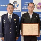 こんなところで寝ていたら危ないよ　酒に酔った人保護した男性に感謝状　矢板署