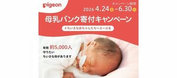 ちいさな赤ちゃんたちへエールを送るピジョン「母乳バンク寄付キャンペーン」2026年も実施