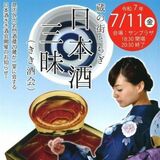７月11日夜に蔵の街で利き酒会　酒蔵２４蔵が一堂に
