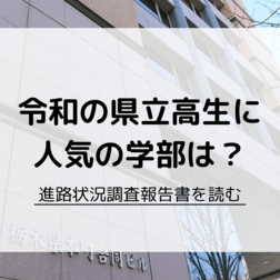 県立高生の大学進学、人気の学部は　栃木県の調査報告書を読む
