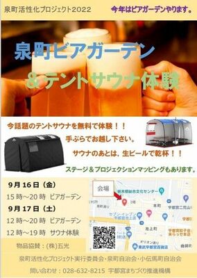 泉町ビアガーデン＆テントサウナ体験のチラシ