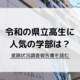 県立高生の大学進学、人気の学部は　栃木県の調査報告書を読む