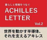 ACHILLES LETTER Vol.2 世界を動かす半導体、それを…