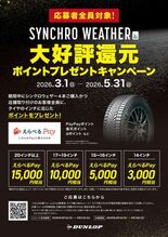 『「SYNCHRO WEATHER」大好評還元ポイントプレゼントキャン…