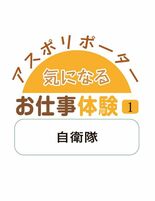 アスポリポーター気になるお仕事体験１　自衛隊