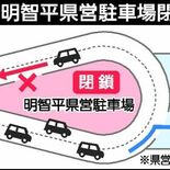 日光・いろは坂の紅葉シーズン、渋滞対策で明智平県営駐車場を閉鎖　11月…