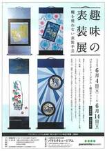 【6月4日〜14日開催】パラミタミュージアムにて趣味の表装展「糊を使わ…