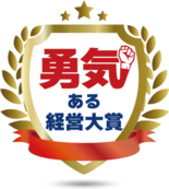 東京商工会議所主催 　第２２回勇気ある経営大賞 募集開始