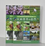 大田原市教委　「市の自然」を初発行　豊かな土地が育んだ4078種