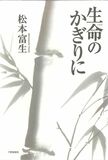 生命のかぎりに
