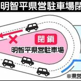 日光・いろは坂の紅葉シーズン、渋滞対策で明智平県営駐車場を閉鎖　11月1日からの３連休　栃木県が初の社会実験