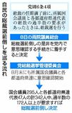 総裁選前倒しか 首相窮地