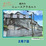 2月7日の栃木県内ニュース　「足利東映プラザ劇場で解体工事始まる　市民から惜しむ声」など3本をお届けします