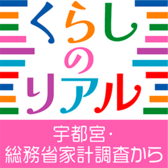 くらしのリアル～宇都宮・総務省家計調査から