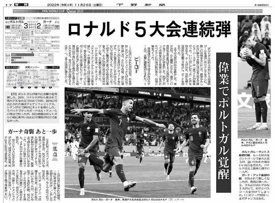 ロナルドのＷ杯５大会連続得点を報じた26日付の下野新聞朝刊
