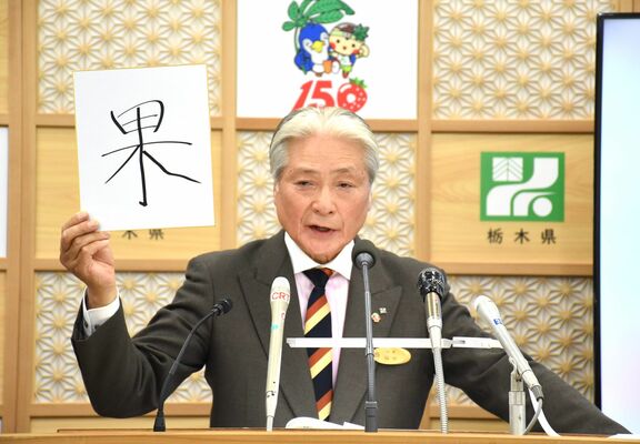 今年を表す漢字に「果」を選んだ福田知事＝２６日午後、県庁