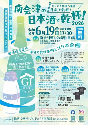 6月19日に開かれる「南会津の日本酒で乾杯!2026」のチラシ