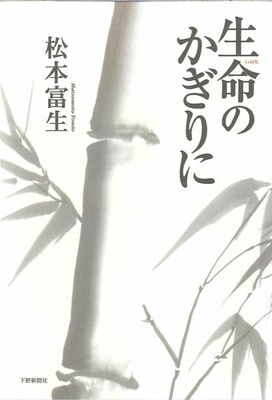 生命のかぎりに