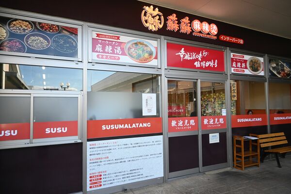 ８月にオープンしたスースーマーラータン