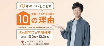 大和ハウスは創業70周年。 70周年全国キャンペーン最後となる「秋の住…