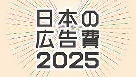 2025年 日本の広告費