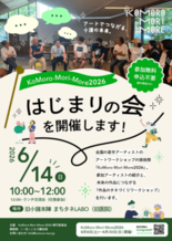 アートが街を動かす。「KoMoro-Mori-More 2026」が始…