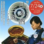 ７月24日に蔵の街で利き酒会　酒蔵24蔵元が一堂に