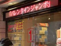 バレンタインジャンボ発売