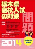 平成26年受験用　栃木県高校入試の対策2014