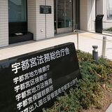 自宅放火容疑の女性、処分保留で釈放　宇都宮地検
