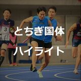 【とちぎ国体ハイライト】栃木県勢が繰り広げた熱戦の記憶