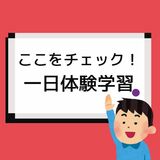 親子でチェック！　夏休みの一日体験学習　志望校を決めるためのポイントは？