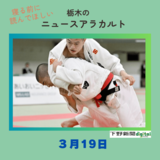 ３月19日の栃木県内ニュース　「柔道全国高校選手権　白鴎大足利・池内雷基さんが日本一に　男子60キロ級」など3本をお届けします