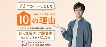 大和ハウスは創業70周年。 70周年全国キャンペーン最後となる「秋の住宅フェア」を実施！