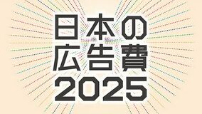 2025年 日本の広告費