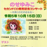 ＣＤ２枚目発売で記念コンサート　大田原在住・のせさん　15日、新曲など披露