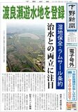 【電子号外】渡良瀬遊水地など登録　ラムサール条約