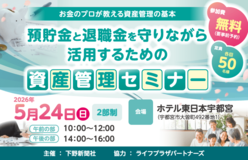 預貯金と退職金を守りながら活用するための資産管理セミナー