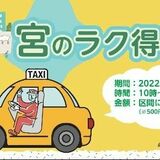 大谷地区など、タクシーで巡ろう　お得なチケット販売　宇都宮