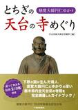 慈覚大師円仁ゆかり とちぎの天台の寺めぐり