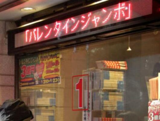 　「バレンタインジャンボ宝くじ」売り場＝２０１８年